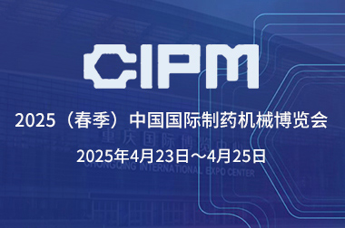 乐动网页版登录入口制药机械应邀参加第66届（2025春季）全国制药机械博览会